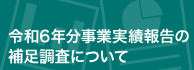 令和6年分事業実績報告の補足調査について