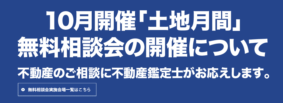 10月開催「土地月間」無料相談会の開催について