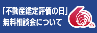 設立60周年記念　4月開催「不動産鑑定評価の日」無料相談会について