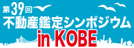第39回 不動産鑑定シンポジウム in KOBE